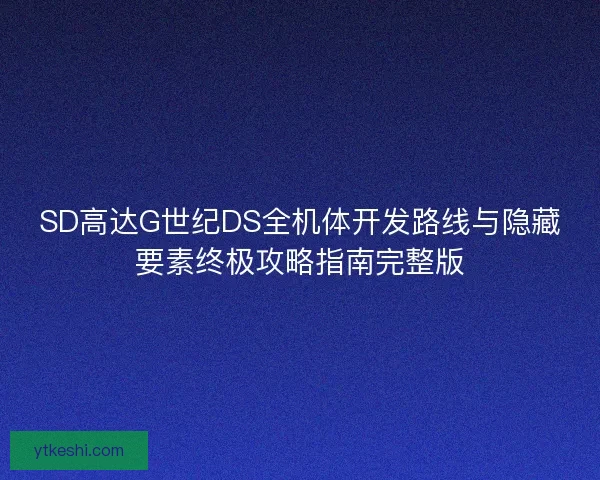 SD高达G世纪DS全机体开发路线与隐藏要素终极攻略指南完整版