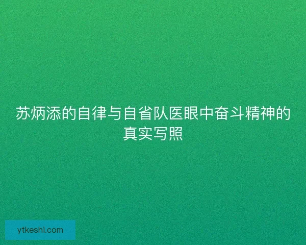苏炳添的自律与自省队医眼中奋斗精神的真实写照
